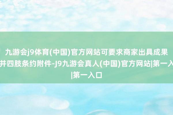 九游会j9体育(中国)官方网站可要求商家出具成果图并四肢条约附件-J9九游会真人(中国)官方网站|第一入口